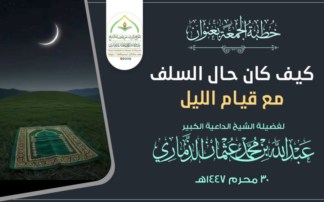 خطبة مؤثرة بعنوان ﴿كيف كان حال السلف مع قيام الليل﴾