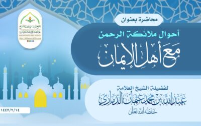 محاضرةٌ قيّمة في دار الحديث بمفرق ميتم بعنوان : ﴿أحوال ملائكة الرحمن مع أهل الإيمان﴾