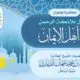 محاضرةٌ قيّمة في دار الحديث بمفرق ميتم بعنوان : ﴿أحوال ملائكة الرحمن مع أهل الإيمان﴾