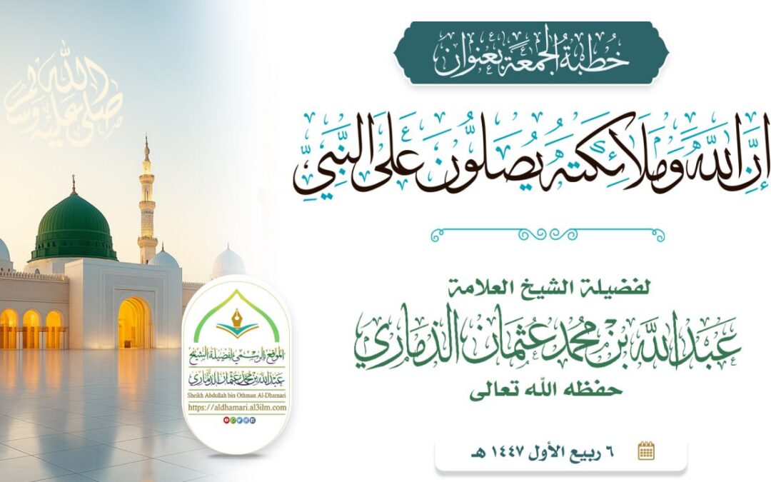 خطبة قيِّمة بعنوان ﴿إن الله وملائكته يصلون على النبي﴾