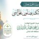 خطبة قيِّمة بعنوان ﴿إن الله وملائكته يصلون على النبي﴾