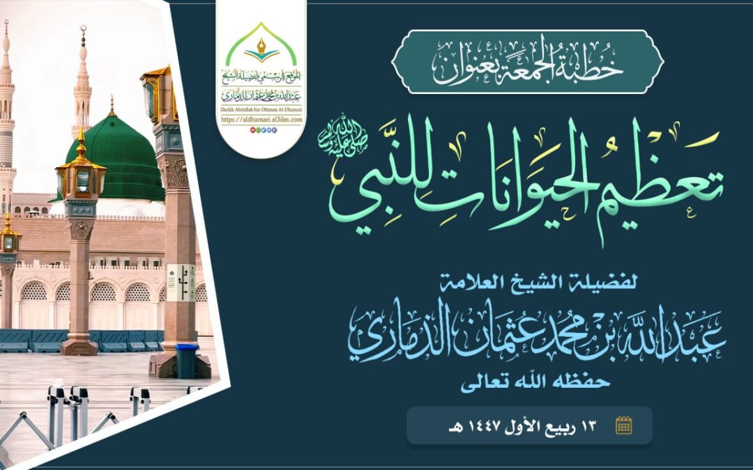 خطبة قيِّمة بعنوان ﴿ تعظيم الحيوانات للنبي ﷺ﴾
