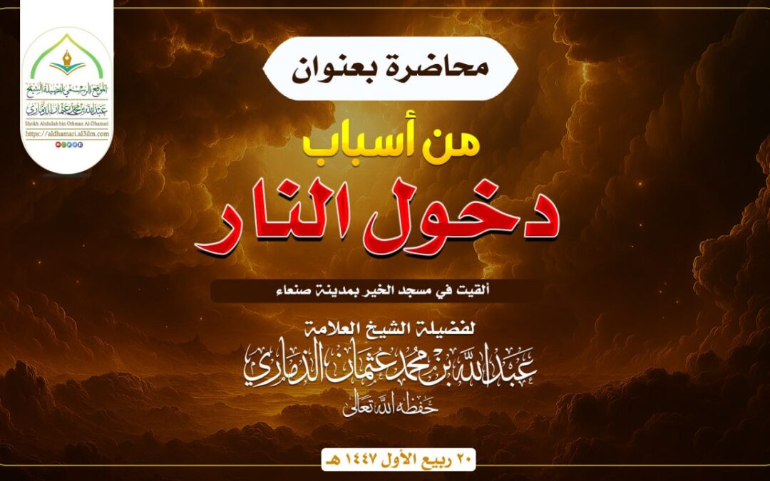محاضرةٌ قيّمة في مسجد الخير بصنعاء بعنوان : ﴿من أسباب دخول #النار﴾