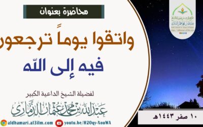 محاضرة| ﴿ واتقوا يوماً تُرجعون فيه إلى الله ﴾