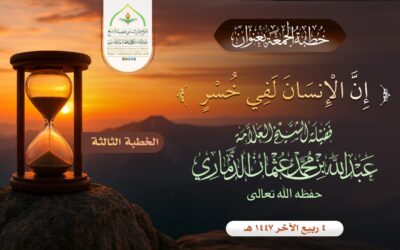 خطبة قيِّمة بعنوان ﴿ إنَّ الإنسانَ لفي خُسر ﴾ – الجزء الثالث –