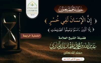 خطبة قيِّمة بعنوان ﴿ إنَّ الإنسانَ لفي خُسر ﴾ – الجزء الرابع-