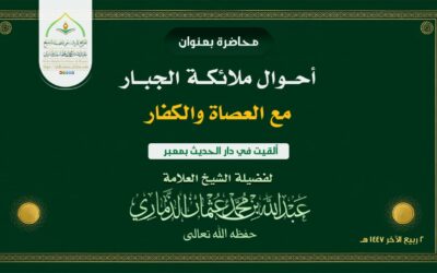 محاضرةٌ قيّمة في دار الحديث بمعبر بعنوان : ﴿أحوال ملائكة الجبار مع العصاة والكفار﴾