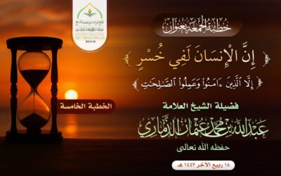 خطبة قيِّمة بعنوان ﴿ إنَّ الإنسانَ لفي خُسر ﴾ – الجزء الخامس –
