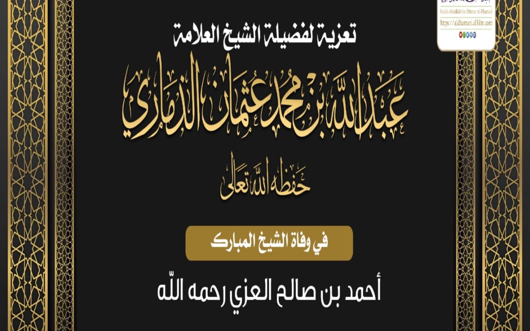 تعزية في وفاة الشيخ أحمد بن صالح العزي رحمه الله تعالى ﴾