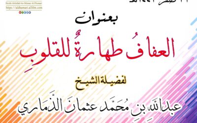 العفاف طهارةٌ للقلوب