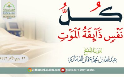 ﴿كُلُّ نَفسٍ ذائِقَةُ المَوتِ﴾