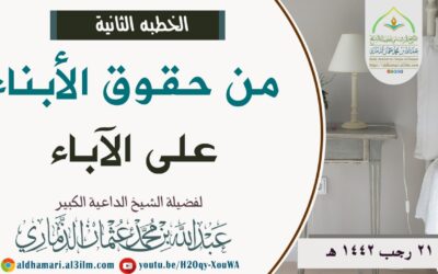 من حقوق الأبناء على الآباء [الخطبة الثانية]