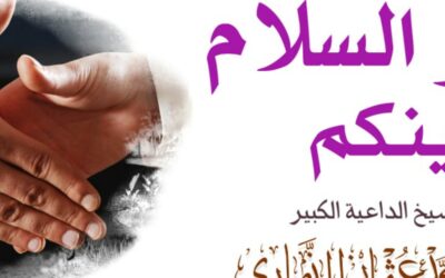 أفشوا السلام بينكم – الخطبة الأولى –