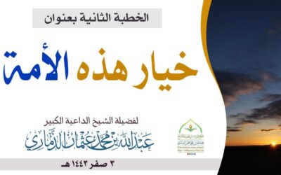 الخطبة الثانية | خيار هذه الأمة