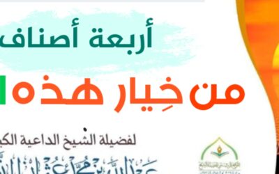 أربعة أصناف من خيار هذه الأمة [ الخطبة التاسعة ]