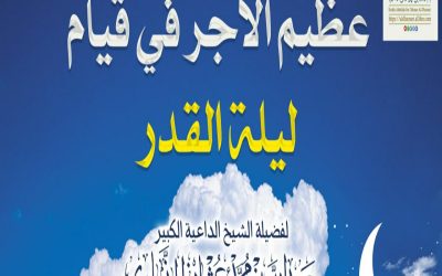 خطبة| عظيم الأجر في قيام ليلة القدر