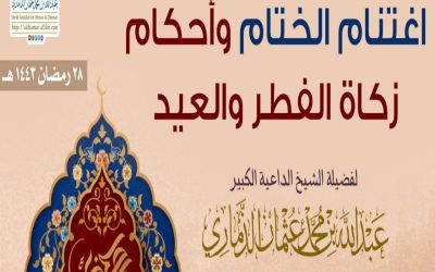 خطبة| اغتنام الختام؛ وأحكام زكاة الفطر والعيد