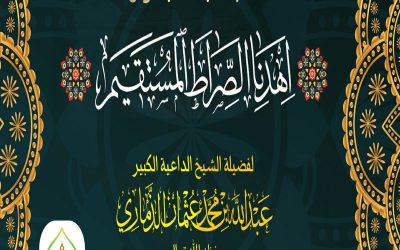 خطبة بعنوان ﴿ اهدِنا الصِّــرَاطَ المُستَقِيم ﴾