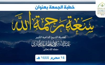 خطبة بعنوان ﴿ سعة رحمة الله تعالى ﴾