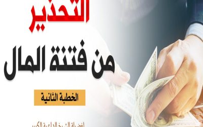 خطبة بعنوان ﴿ التحذير من فتنة المال ﴾ الجزء الثاني