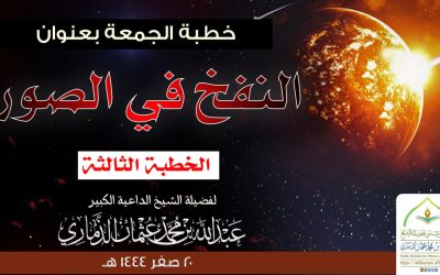 خطبة بعنوان ﴿ النفخ في الصور ﴾ الجزء الثالث