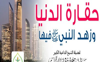 خطبة مؤثرة ﴿ حقارة الدنيا وزهد النبي ﷺ فيها ﴾