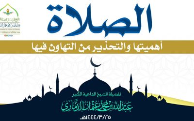 خطبة  ﴿ الصلاة ” أهميتها والتحذير من التهاون فيها ” ﴾