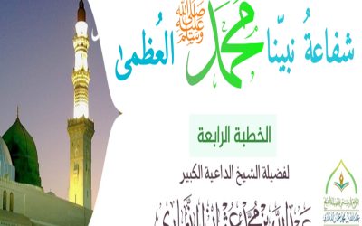 الخطبة الرابعة ﴿ شفاعة نبينا محمد ﷺ العظمى ﴾