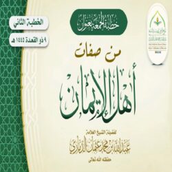 خطبة قيِّمة بعنوان ﴿ من صفات أهل الإيمان ﴾ الجزء الثاني