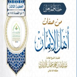 خطبة قيِّمة بعنوان ﴿ من صفات أهل الإيمان ﴾ الجزء الثالث