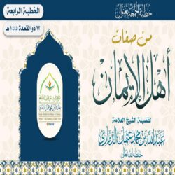 خطبة قيِّمة بعنوان ﴿ من صفات أهل الإيمان ﴾ الجزء الرابع