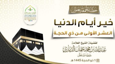 خطبة قيِّمة بعنوان ﴿ خير أيام الدنيا العشر الأولى من #ذي_الحجة ﴾