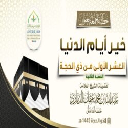 خطبة قيِّمة بعنوان ﴿ خير أيام الدنيا العشر الأولى من #ذي_الحجة ﴾ الجزء الثاني