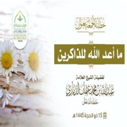 خطبة قيِّمة بعنوان : ما أعدَّ الله للذّاكرين