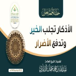 خطبة قيِّمة بعنوان : ﴿ الأذكار تجلب الخير وتدفع الأضرار ﴾