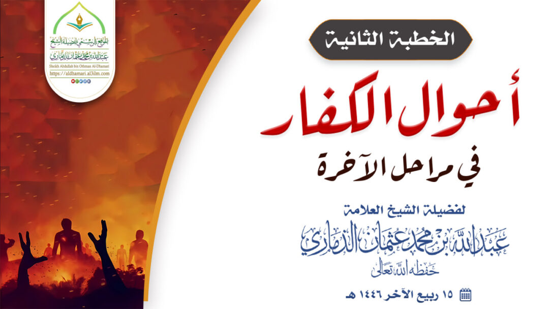 خطبة قيِّمة بعنوان ﴿أحوال الكفار في مراحل الآخرة – الجزء الثاني ﴾