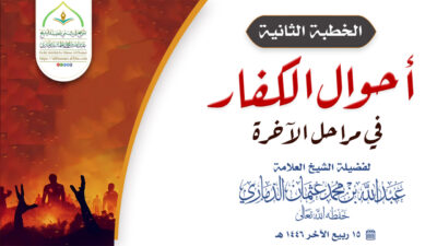 خطبة قيِّمة بعنوان ﴿أحوال الكفار في مراحل الآخرة – الجزء الثاني ﴾