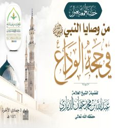 خطبة قيِّمة بعنوان ﴿ من وصايا النبي ﷺ في حجة الوداع }