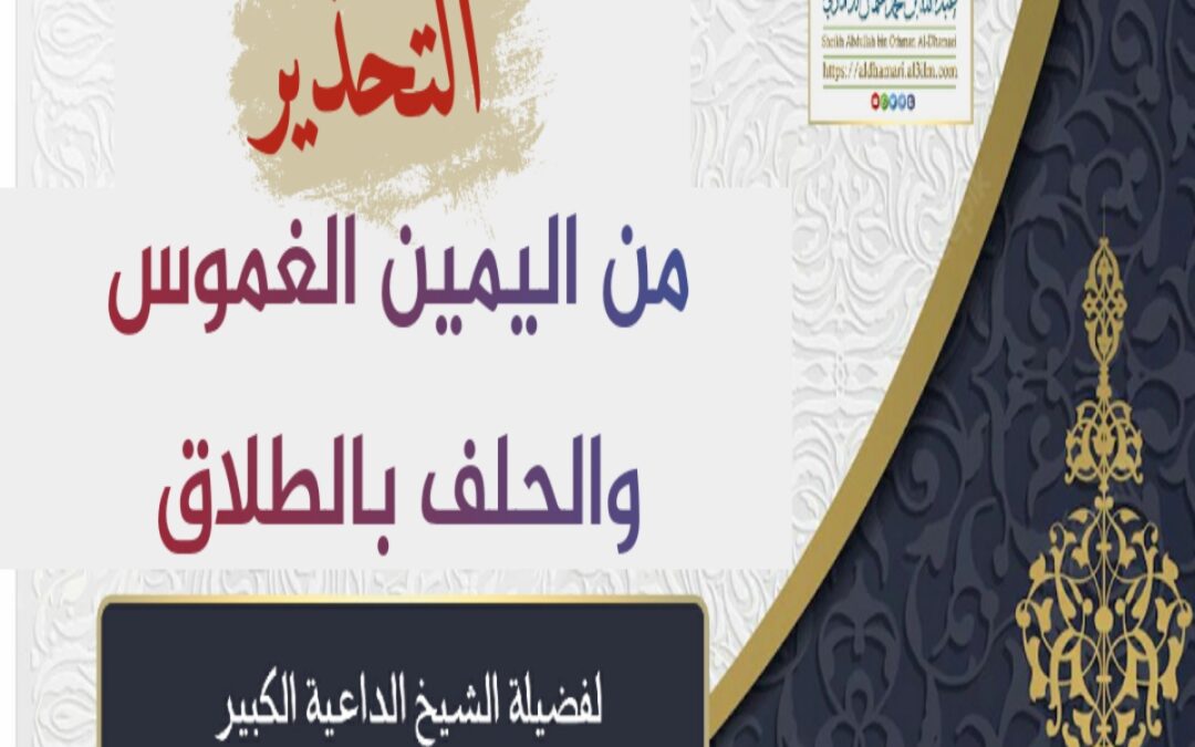 خطبة قيِّمة بعنوان ﴿ التحذير من اليمين الغموس والحلف بالطلاق﴾