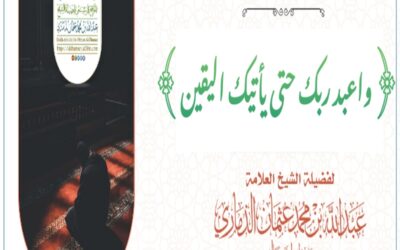 خطبة قيِّمة بعنوان ﴿ واعبد ربك حتى يأتيك اليقين ﴾