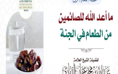 خطبة قيِّمة بعنوان ﴿ ما أعدَّ الله للصائمين من الطعام في الجنَّة ﴾