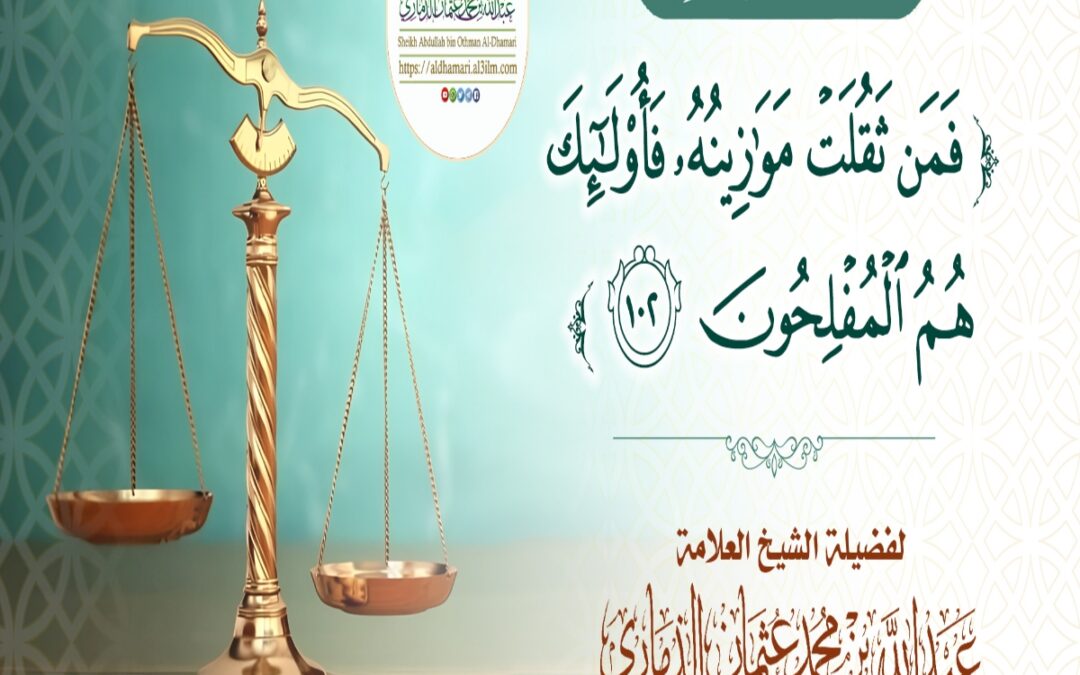 خطبة قيِّمة بعنوان ﴿فمن ثَقُلَت موازينه فأولئك هم المفلحون﴾