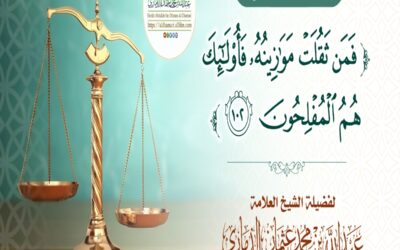 خطبة قيِّمة بعنوان ﴿فمن ثَقُلَت موازينه فأولئك هم المفلحون﴾