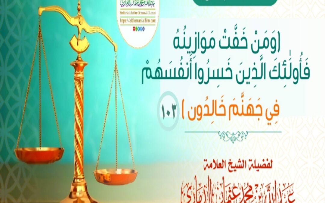 خطبة قيِّمة بعنوان ﴿وَمَنْ خَفَّتْ مَوَازِينُهُ فَأُولَٰئِكَ الَّذِينَ خَسِرُوا أَنفُسَهُمْ فِي جَهَنَّمَ خَالِدُون﴾
