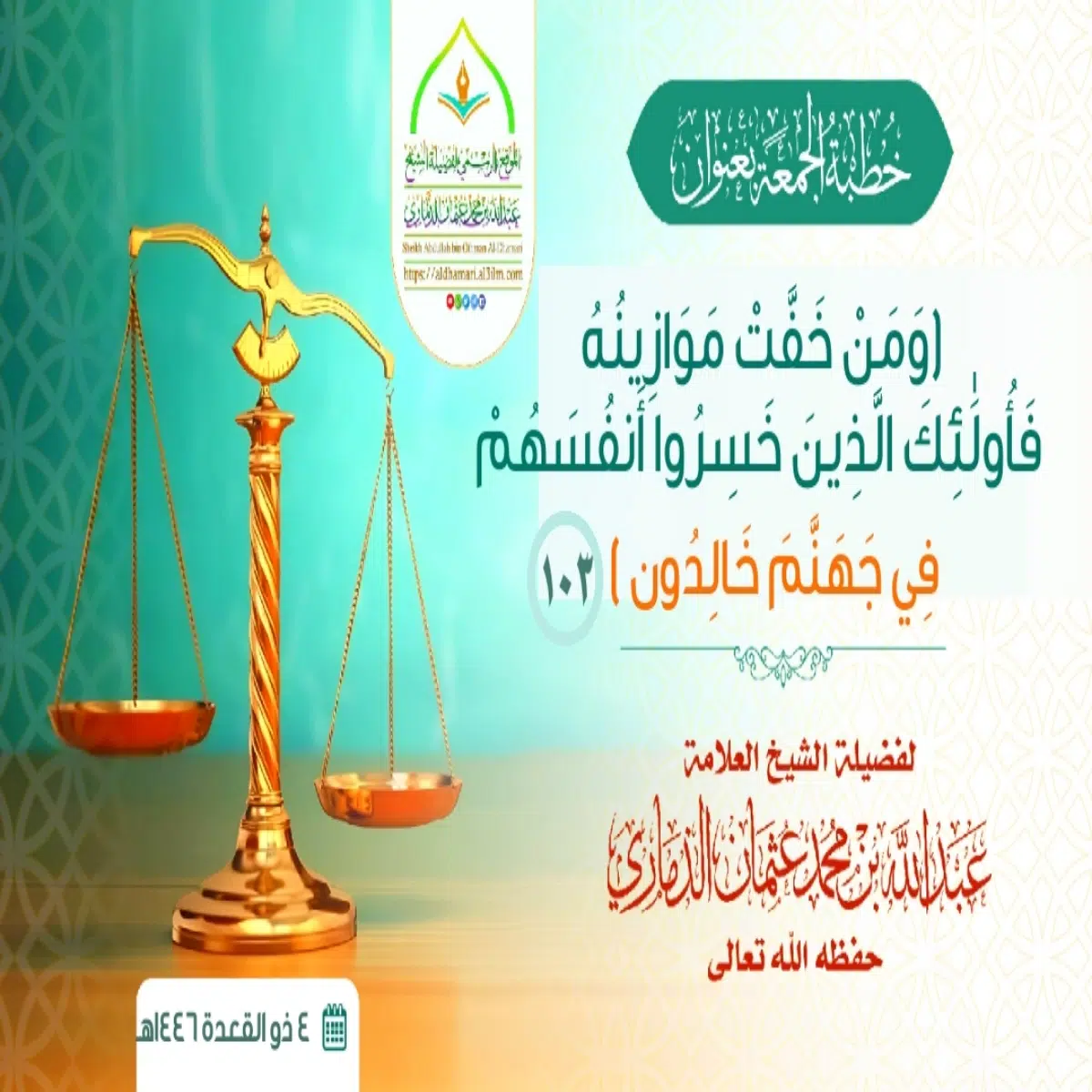 خطبة قيِّمة بعنوان ﴿وَمَنْ خَفَّتْ مَوَازِينُهُ فَأُولَٰئِكَ الَّذِينَ ...