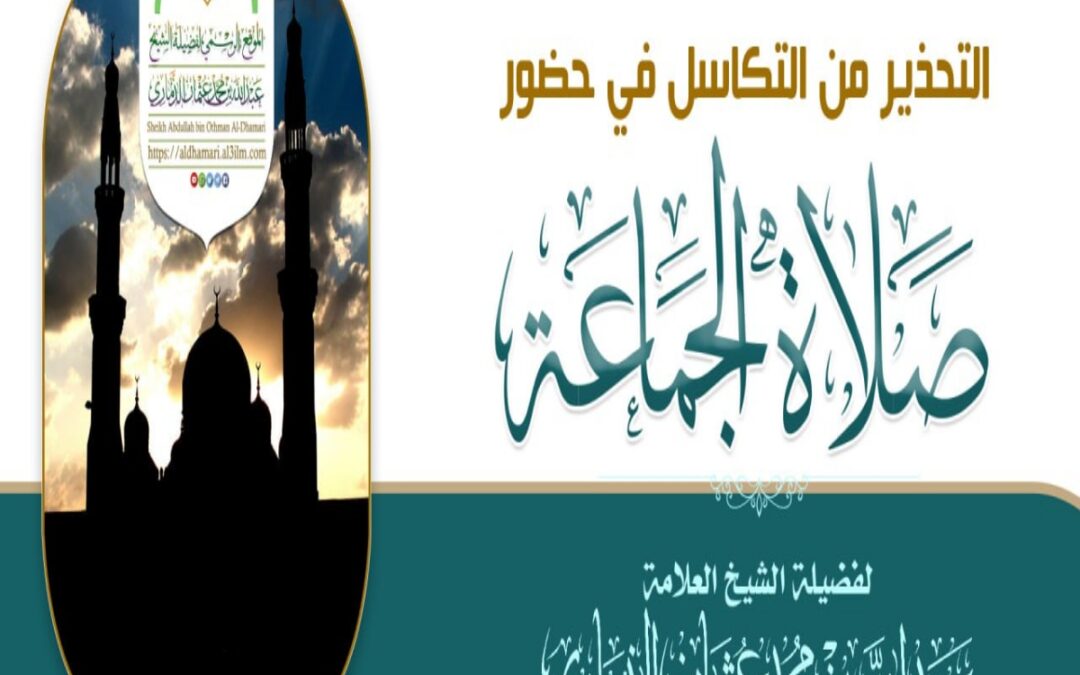خطبة قيِّمة بعنوان ﴿ التحذير من التكاسل في حضور صلاة الجماعة ﴾