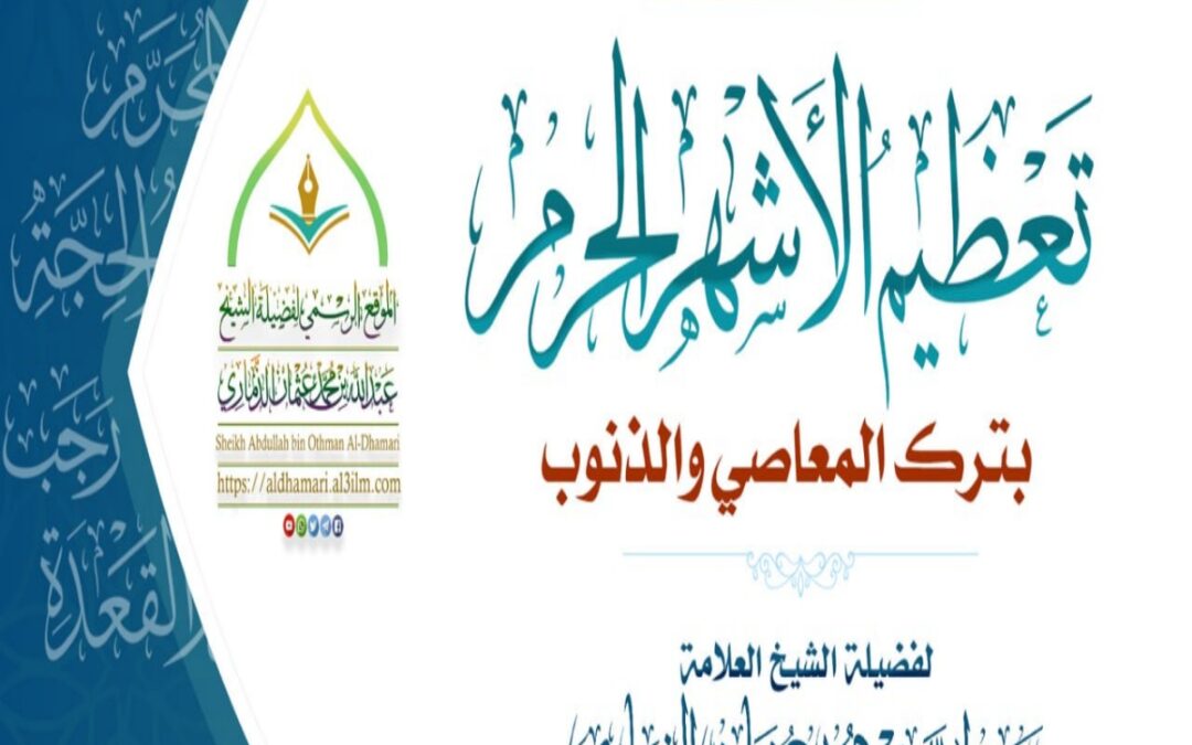 خطبة قيِّمة بعنوان ﴿ تعظيم الأشهر الحرم بترك المعاصي والذنوب﴾