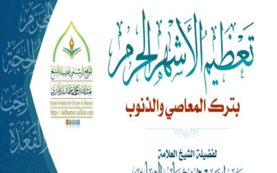 خطبة قيِّمة بعنوان ﴿ تعظيم الأشهر الحرم بترك المعاصي والذنوب﴾