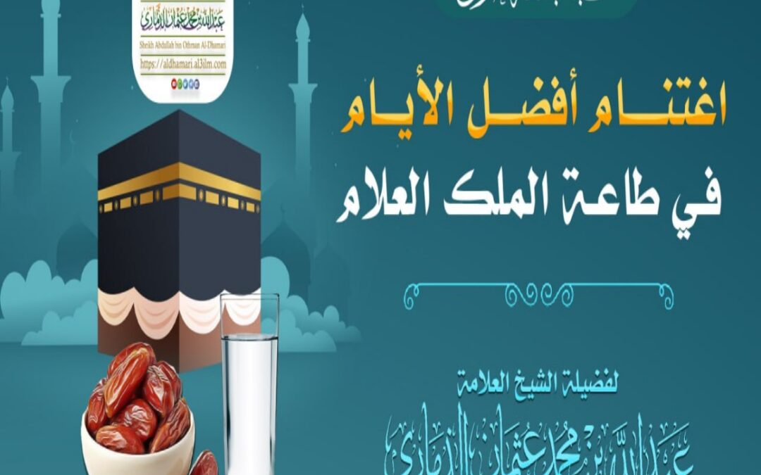 خطبة قيِّمة بعنوان ﴿ اغتنام أفضل الأيام في طاعة الملك العلام ﴾