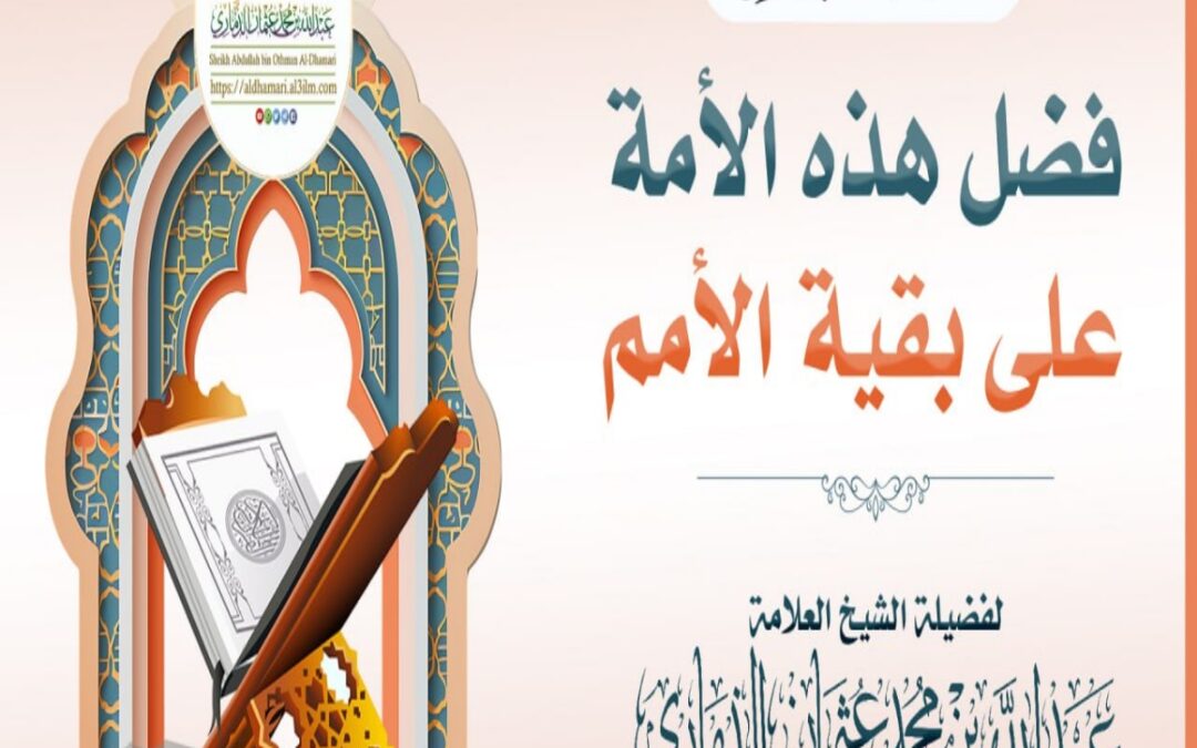 خطبة قيِّمة بعنوان ﴿ فضل هذه الأمة على بقية الأمم ﴾
